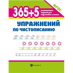 Зотов, Зотова, Беленькая: 365 + 5 упражнений по чистописанию. ФГОС (-31589-7)