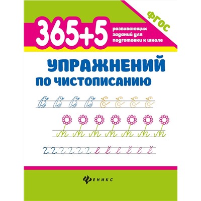 Зотов, Зотова, Беленькая: 365 + 5 упражнений по чистописанию. ФГОС (-31589-7)