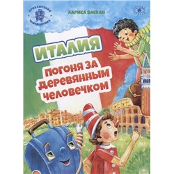 Италия: Погоня за деревянным человечком (Приключения чемоданчика)