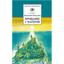 Уценка. Валентин Распутин: Прощание с Матёрой