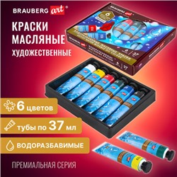 Краски масляные ВОДОРАЗБАВИМЫЕ художественные, 6 цветов по 37 мл в тубах, BRAUBERG ART PREMIERE, 192292