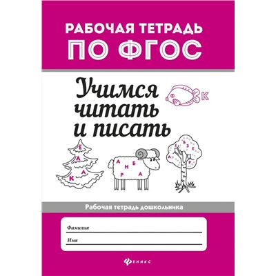 Евгения Бахурова: Учимся читать и писать. Рабочая тетрадь. ФГОС (-29760-5)