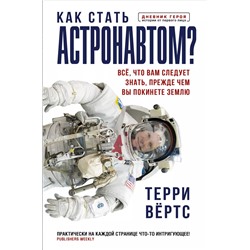 Как стать астронавтом? Все, что вам следует знать, прежде чем вы покинете Землю