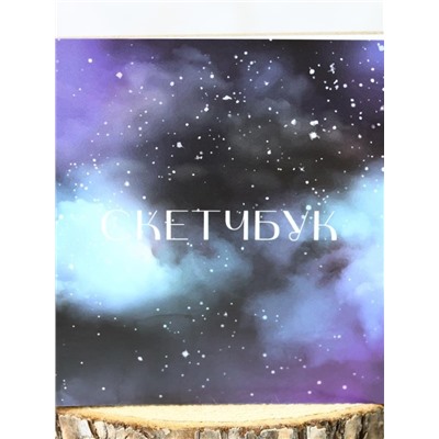 Скетчбук «Starry sky», 14х20 см