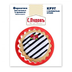 Формочка для печенья Круг с волнистым краем С.Пудовъ, 8 см, 1 шт.