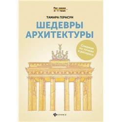 Шедевры архитектуры. Соедини по точкам и раскрась. Книга для творчества