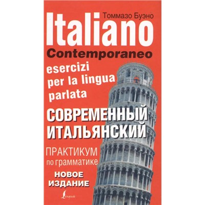 Современный итальянский. Практикум по грамматике. 3-е издание