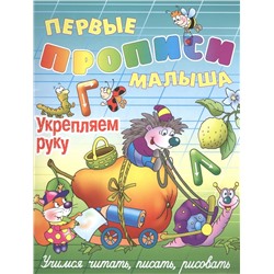 Виктор Лясковский: Укрепляем руку. Первые прописи малыша