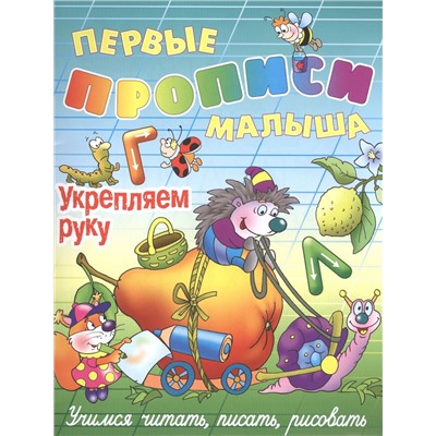 Виктор Лясковский: Укрепляем руку. Первые прописи малыша