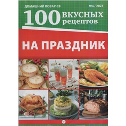 ДПСВ 04/23 На праздник. 100 Вкусных рецептов.