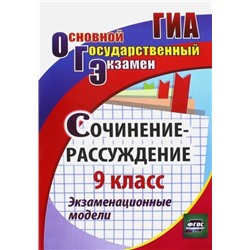 Кадашникова Н. Ю. Сочинение-рассуждение. 9 класс: экзаменационные модели