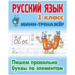 Русский язык. 1 класс. Пишем правильно буквы по элементам. Мини-тренажер