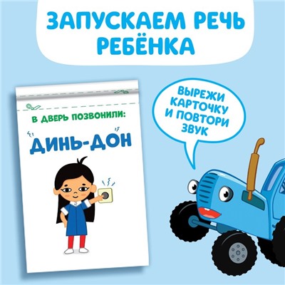 Книга «Запуск речи. Звукоподражалки», 36 стр., 12 × 17 см, Синий трактор