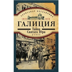 Галиция. 1914-1915 годы. Тайна Святого Юра