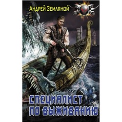 Андрей Земляной: Специалист по выживанию