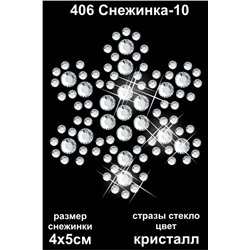 406 Термоаппликация из страз Снежинка-10 4х5см стекло кристалл