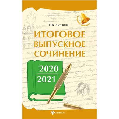 Елена Амелина: Итоговое выпускное сочинение 2020/2021