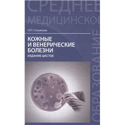 Кожные и венерические болезни. Учебное пособие