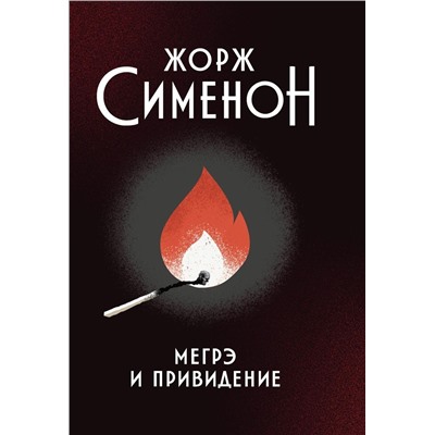 Жорж Сименон: Мегрэ и привидение (376-8)