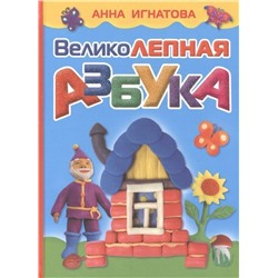 Игнатова А.С. Великолепная азбука