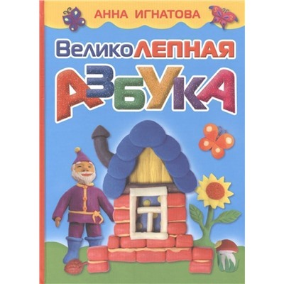 Игнатова А.С. Великолепная азбука