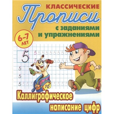 Прописи классические. Каллиграфическое написание цифр 6-7 лет