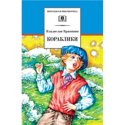 Уценка. ШБ Крапивин. Кораблики