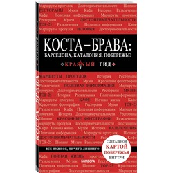 Коста-Брава: Барселона, Каталония, побережье