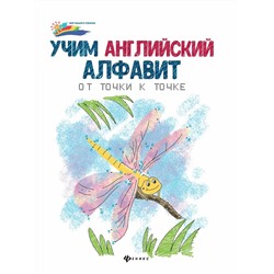 Учим английский алфавит. От точки к точке (-29594-6)