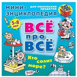 Мини энциклопедия. Кто солит море? 5-8 лет