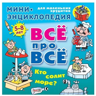 Мини энциклопедия. Кто солит море? 5-8 лет