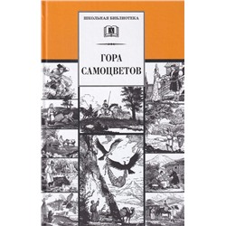 Уценка. Гора самоцветов. Сказки народов России