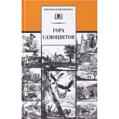 Уценка. Гора самоцветов. Сказки народов России