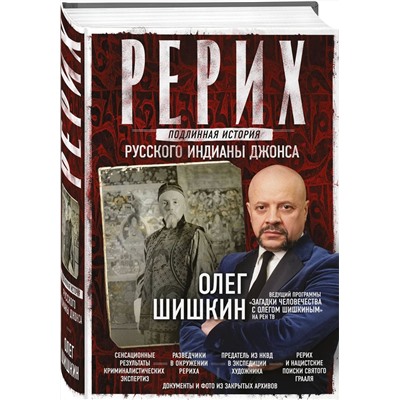 Рерих. Подлинная история русского Индианы Джонса