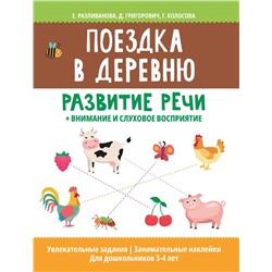 Поездка в деревню: развитие речи + внимание и слуховое восприятие