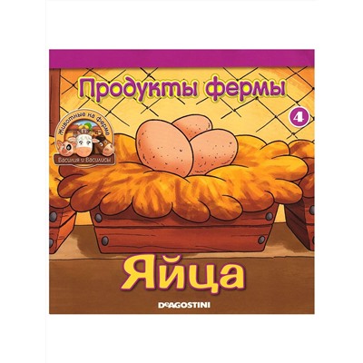 W0227 Комплект ферма Журнал №4 + 5 игрушек (корова, цеплята, петух, павлин Клименти ягненок Беби)