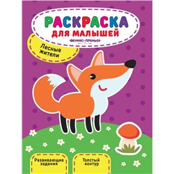 Юлия Разумовская: Лесные жители. Книжка-раскраска (-29330-0)