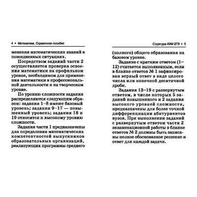 Эдуард Балаян: Математика. Справочное пособие для подготовки к ЕГЭ. Базовый уровень