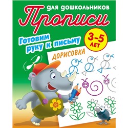 ПРОПИСИ ДЛЯ ДОШКОЛЬНИКОВ (А5). ГОТОВИМ РУКУ К ПИСЬМУ. ДОРИСОВКА 3-5 ЛЕТ, Петренко С.В. сост.