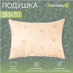 Подушка Экономь и Я 50*70 Овечка, чехол ультрастеп, цв. МИКС, п/э