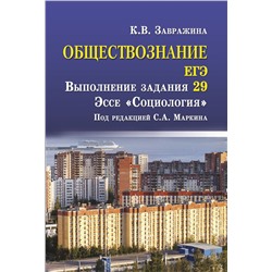 Обществознание. ЕГЭ. Выполнение задания 29. Эссе "Социология"