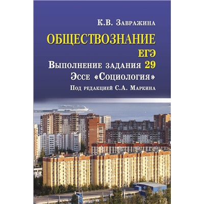 Обществознание. ЕГЭ. Выполнение задания 29. Эссе "Социология"