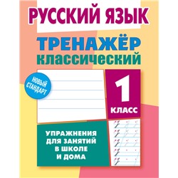 ТРЕНАЖЕР КЛАССИЧЕСКИЙ. РУССКИЙ ЯЗЫК 1 КЛАСС Упражнения для занятий в школе и дома, Карпович А.Н.