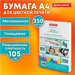 Бумага BRAUBERG DIGITAL GLOSSY мелованная глянцевая А4, 105 г/м2, 250 л., для полноцветной лазерной печати, 120% (CIE), 116400