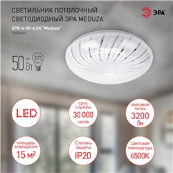 Нарушена упаковка!   Потолочный светодиодный светильник ЭРА SPB-6-50-6.5K Meduza круглый Б0054492
