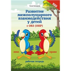 Развитие межполушарного взаимодействия у детей с ОВЗ(ОНР)