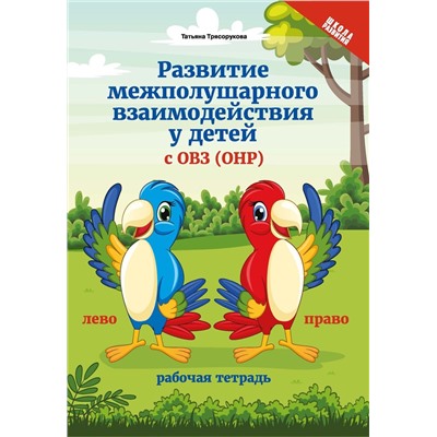 Развитие межполушарного взаимодействия у детей с ОВЗ(ОНР)