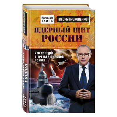 Ядерный щит России. Кто победит в Третьей мировой войне?