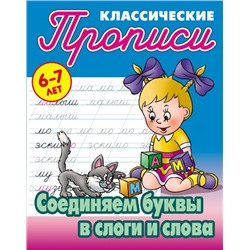 ПРОПИСИ КЛАССИЧЕСКИЕ (А5). СОЕДИНЯЕМ БУКВЫ В СЛОГИ И СЛОВА 6-7 ЛЕТ, Петренко С.В. сост.