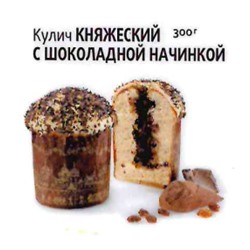 Кулич Княжеский с шоколадной начинкой 0,3 кг